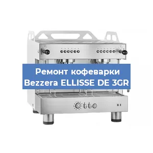 Замена | Ремонт мультиклапана на кофемашине Bezzera ELLISSE DE 3GR в Новосибирске